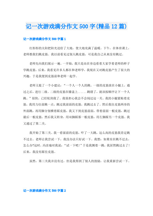 记一次游戏满分作文500字(精品12篇)