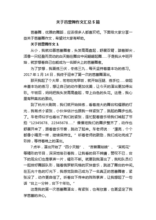 关于芭蕾舞作文汇总5篇