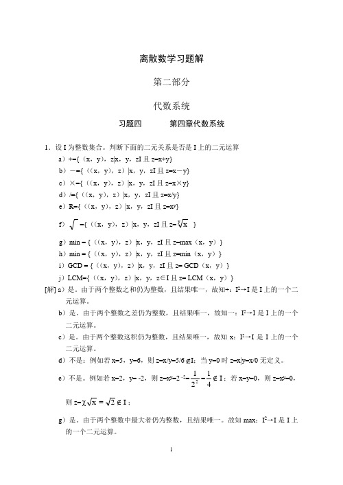 离散数学习题解第二部分(代数系统)