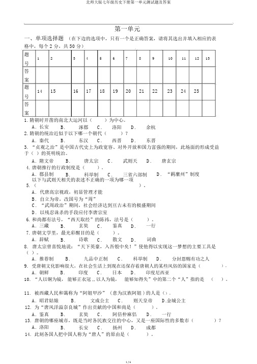 北师大版七年级历史下册第一单元测试题及答案