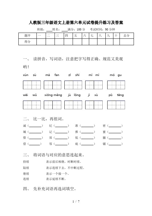 人教版三年级语文上册第六单元试卷提升练习及答案