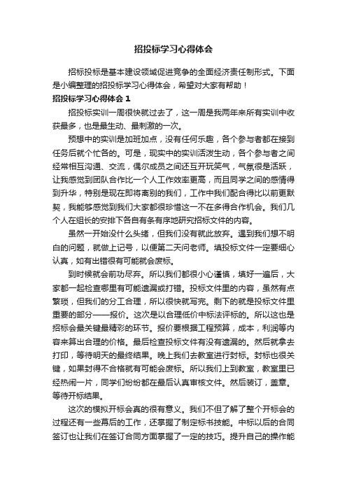 招投标学习心得体会