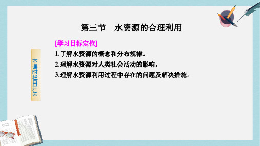 人教版高中地理必修一第三章第三节《水资源的合理利用》ppt课件