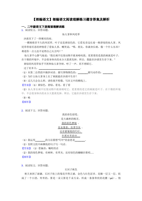 二年级【部编语文】部编语文阅读理解练习题含答案及解析