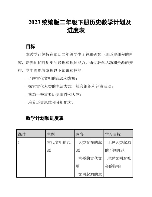 2023统编版二年级下册历史教学计划及进度表