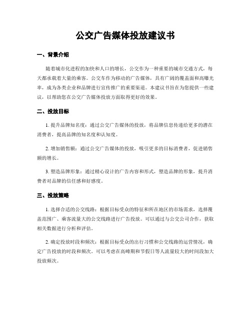 公交广告媒体投放建议书