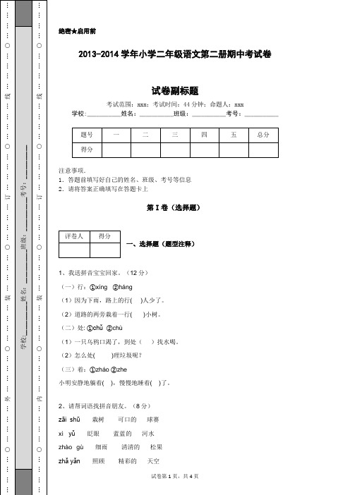 2013-2014学年小学二年级语文第二册期中考试卷