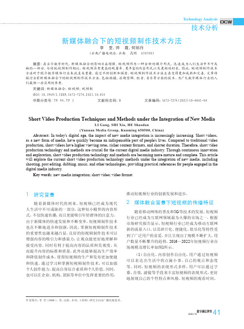 新媒体融合下的短视频制作技术方法