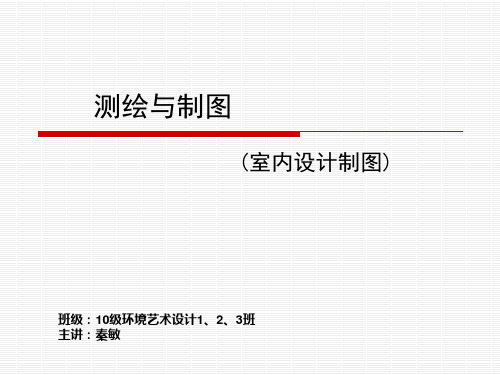 室内装饰工程制图