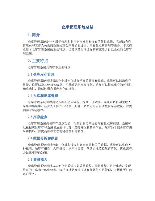 仓库管理系统总结