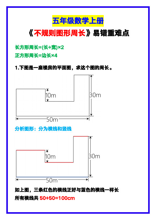 五年级数学上册《不规则图形周长》易错重难点