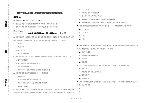 2020年期货从业资格《期货法律法规》综合检测试题 附答案