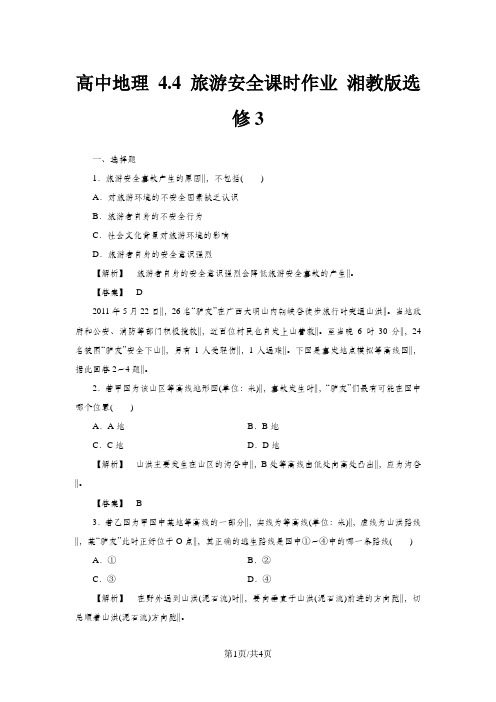 高中地理 4.4 旅游安全课时作业 湘教版选修3