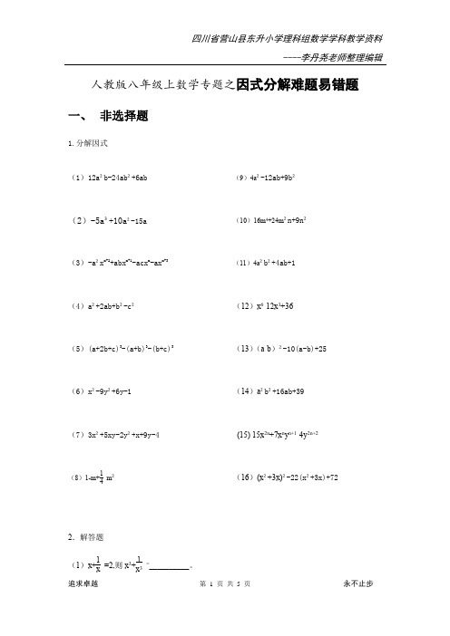 人教版八年级上数学专题之因式分解难题易错题(无答案)