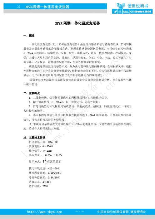 XPZX隔爆一体化温度变送器使用说明书