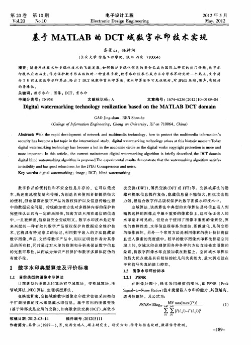 基于MATLAB的DCT域数字水印技术实现