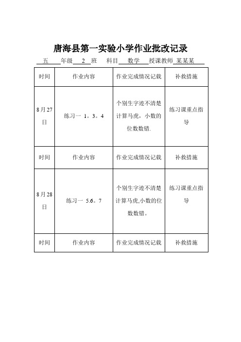 小学数学作业批改记录【范本模板】