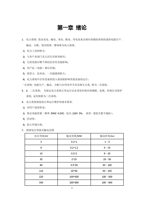 电力工程知识总结