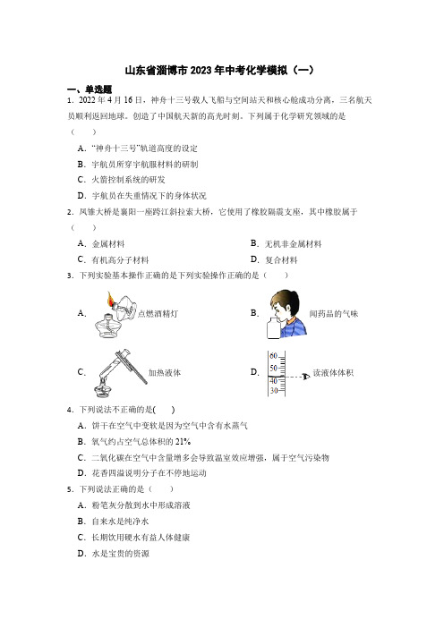 2023年山东省淄博市中考化学模拟(一)