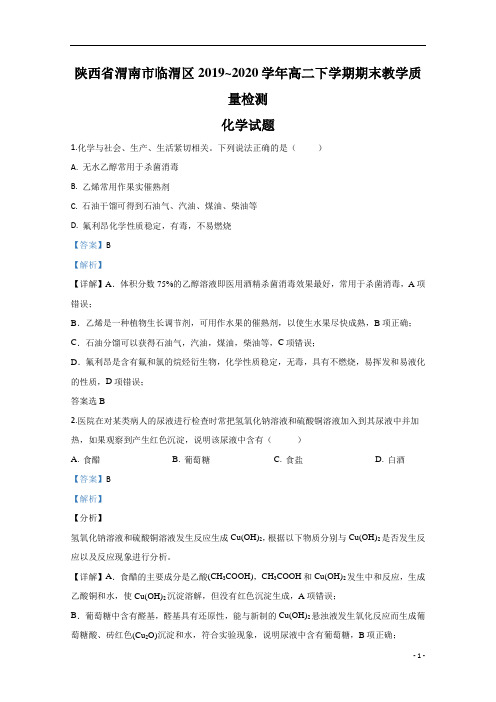 【精准解析】陕西省渭南市临渭区2019-2020学年高二下学期期末考试化学试题