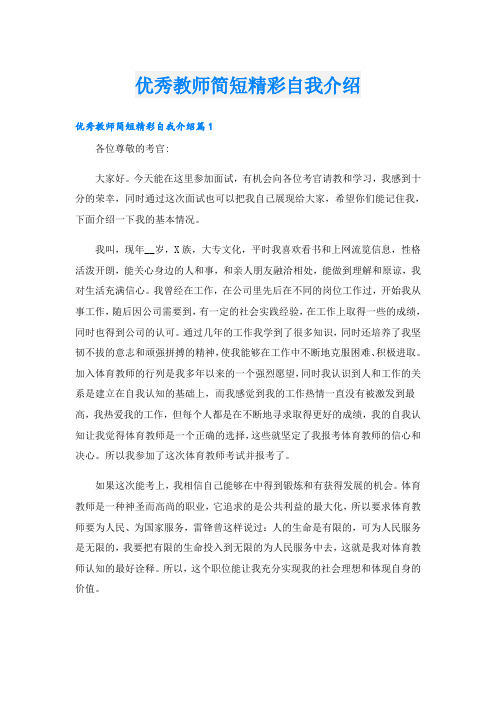 优秀教师简短精彩自我介绍