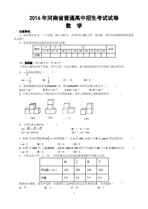 2016河南省中考数学试卷及答案(word版)