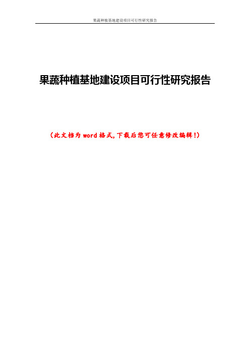 果蔬种植基地建设项目可行性研究报告