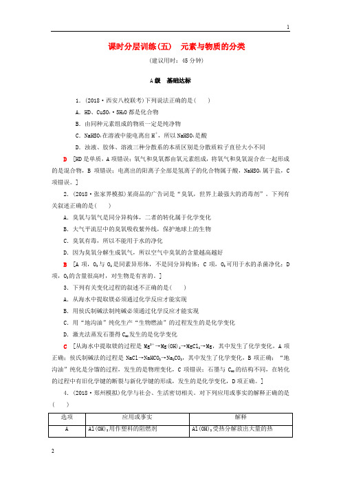 2019年高考化学一轮复习训练(鲁科版)： 课时分层训练5 元素与物质的分类 鲁科版