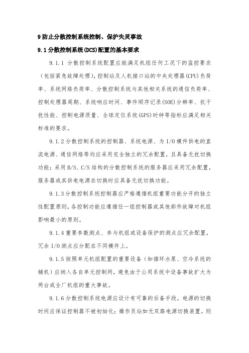 9防止分散控制系统控制