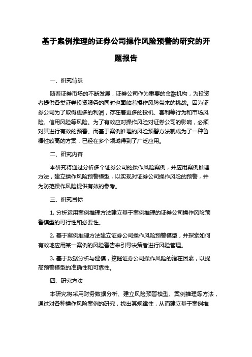 基于案例推理的证券公司操作风险预警的研究的开题报告