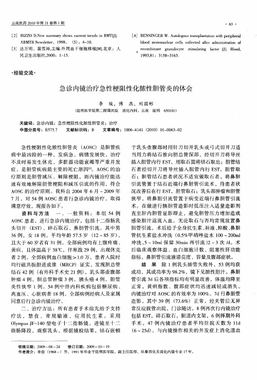 急诊内镜治疗急性梗阻性化脓性胆管炎的体会
