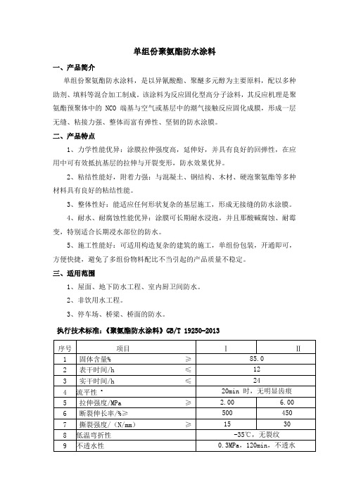 单组份聚氨酯防水涂料