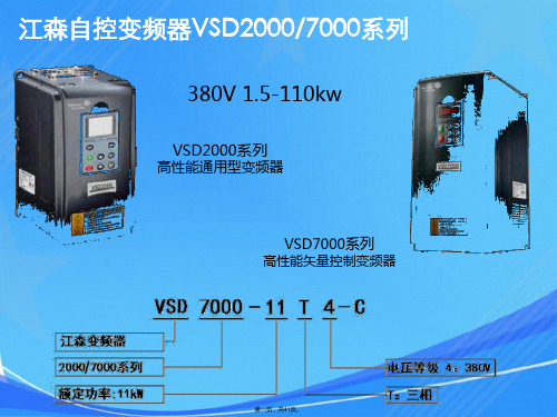 江森通用高性能变频器VSD7000VSD200技术手册介绍