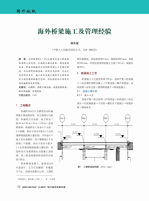 海外桥梁施工及管理经验