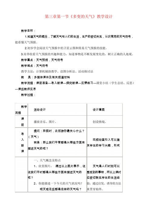 七年级地理上册第一节 多变的天气教案