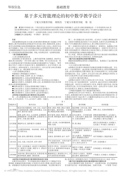 基于多元智能理论的初中数学教学设计_胡绍杰