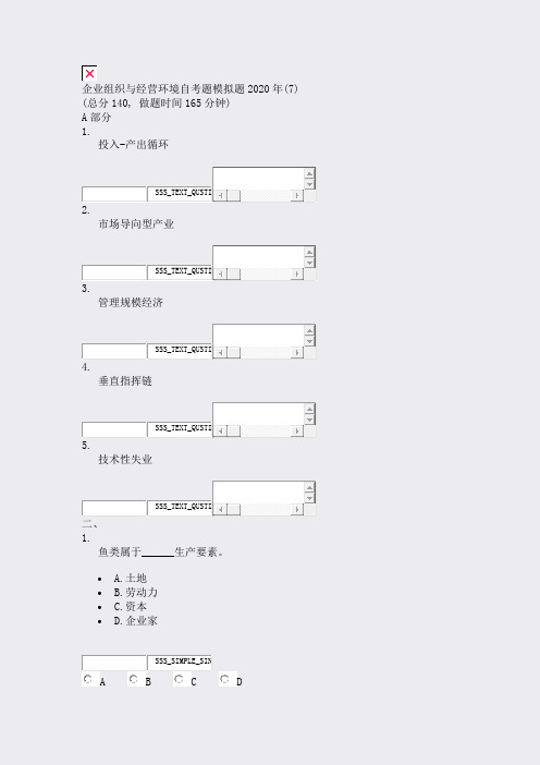 企业组织与经营环境自考题模拟题2020年(7)_真题无答案