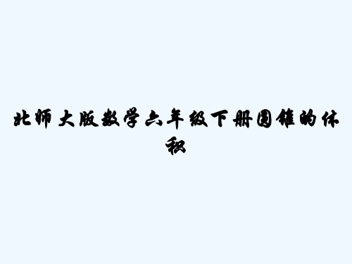 北师大版数学六年级下册圆锥的体积 PPT