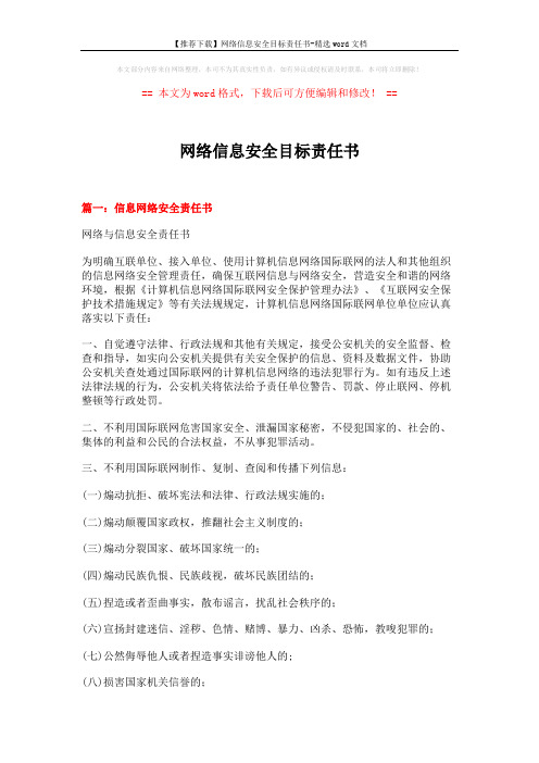 【推荐下载】网络信息安全目标责任书-精选word文档 (6页)