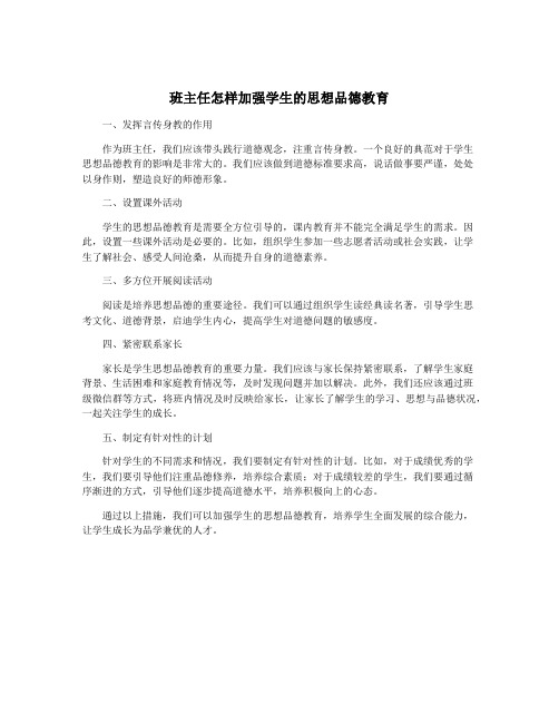 班主任怎样加强学生的思想品德教育