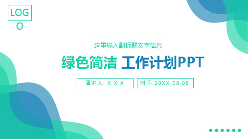 淡雅简洁蓝绿清新扁平化工作计划ppt模板