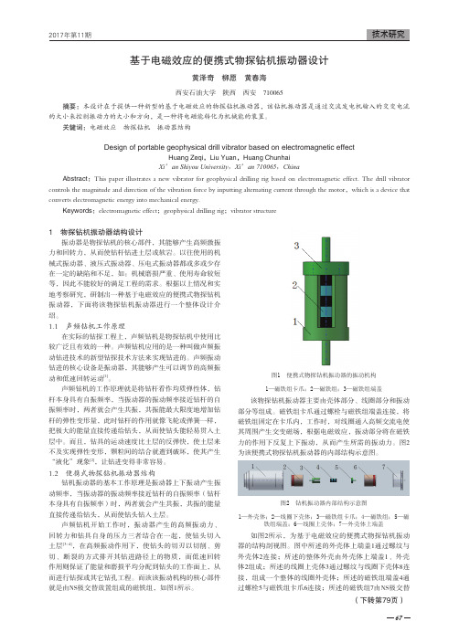 基于电磁效应的便携式物探钻机振动器设计