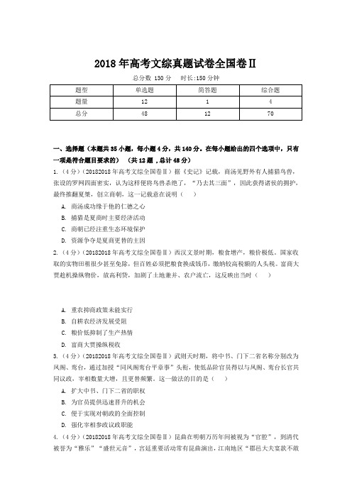 【精校版】2018年全国卷Ⅱ文综高考试题(含答案)