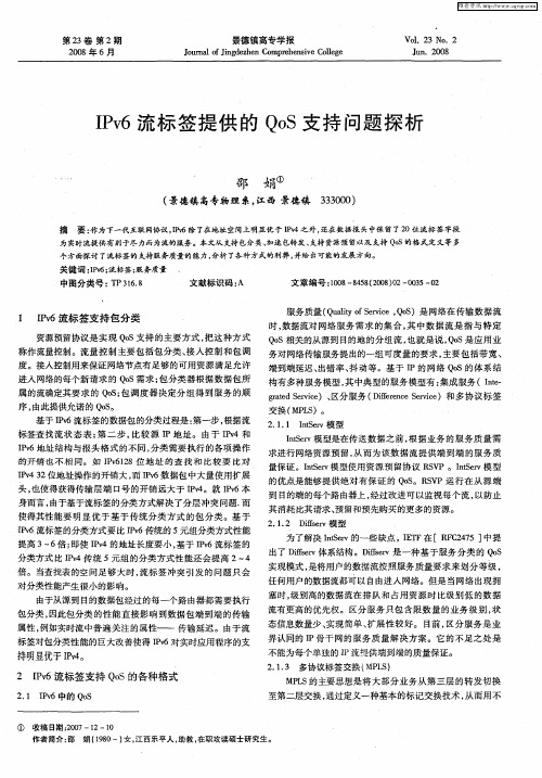 IPv6流标签提供的QoS支持问题探析