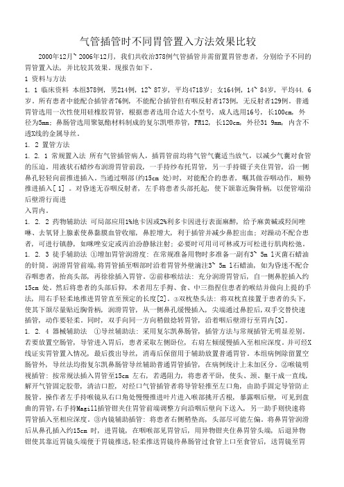 气管插管时不同胃管置入方法效果比较