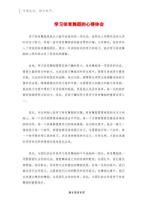 学习体育舞蹈的心得体会