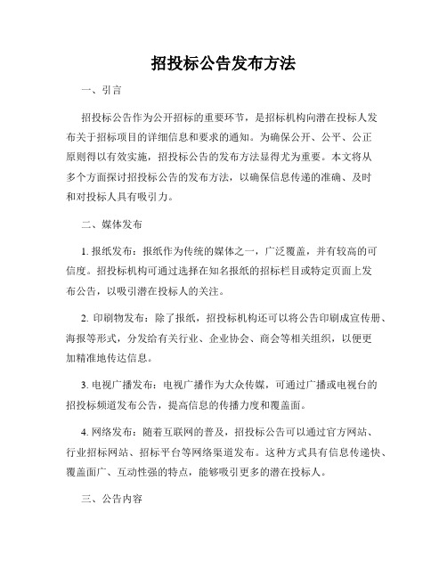 招投标公告发布方法