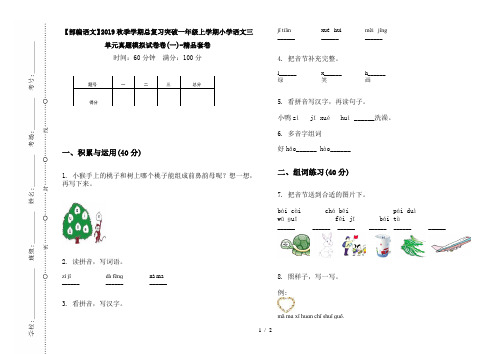 【部编语文】2019秋季学期总复习突破一年级上学期小学语文三单元真题模拟试卷卷(一)-精品套卷