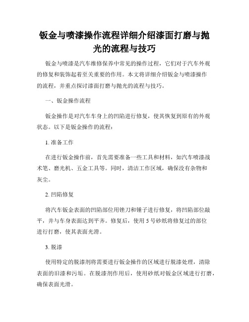 钣金与喷漆操作流程详细介绍漆面打磨与抛光的流程与技巧