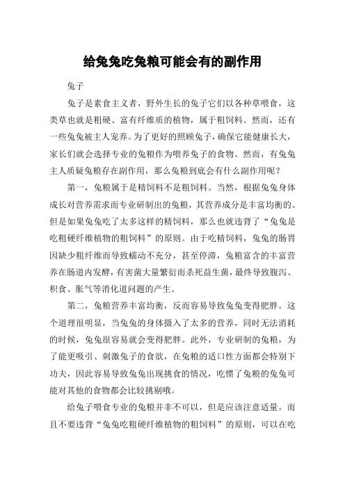 给兔兔吃兔粮可能会有的副作用